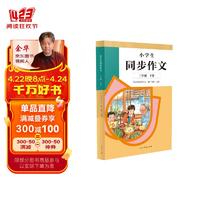 人教版小学生同步作文 三年级下册 紧扣课本单元设置 知名专家全面立体指导