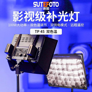 Sutefoto 溯途 速图TP-45三色补光灯LED平板常亮直播摄影摄像器材户外人像美颜柔光发丝灯