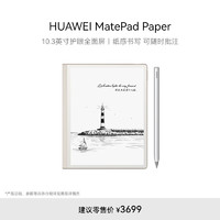 HUAWEI 华为 MatePad Paper 10.3英寸墨水平板 6GB+128GB