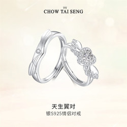 CHOW TAI SENG 周大生 天生翼对戒指一对轻奢小众设计对戒圣诞 女戒