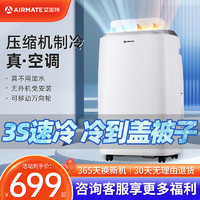 AIRMATE 艾美特 可移动空调冷暖一体无外机免安装小型便携压缩机单制冷空调