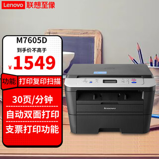 联想（Lenovo） M7405d 7605dw 黑白激光无线自动双面A4多功能打印机复印扫描一体机 【USB】M7605D 自动双面/三合一