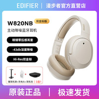 EDIFIER 漫步者 W820NB 耳罩式头戴式主动降噪蓝牙耳机