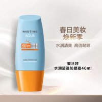 Mistine 蜜丝婷 新版小黄帽面部水感养肤防晒霜乳40ml 隔离耐久户外军训