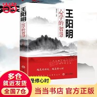 王阳明心学的智慧 哲学和书籍中国哲学