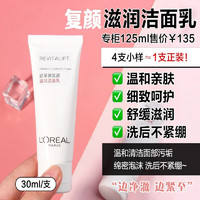 巴黎欧莱雅 欧莱雅（L'OREAL）复颜洁面乳洁面滋润不紧绷补水淡化修护细腻肌肤洗面奶 视黄醇积雪草抗皱洁面30ML