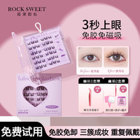 摇滚甜心 ROCK SWEET摇滚甜心 ROCK SWEET【免胶免卸】免胶假睫毛免胶水自粘赖人必备