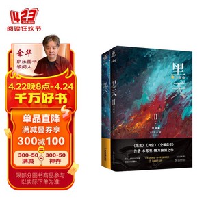 黑天1+2（全2册）木苏里代表作浪漫大气的星际小说，邀请你一起来遨游！时间和星空，by木苏里