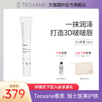 Teoxane 泰奥赛恩 泰奥3D滋养修护唇膏10ml 保湿补水持久唇部护理