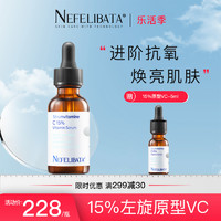 Nefelibata奈菲丽 进阶版15%左旋vc精华液 温和焕亮抗皱淡纹紧致