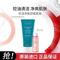 Avene 雅漾 控油净肤洁面凝胶套装 平衡水油清爽女洁面深层清洁