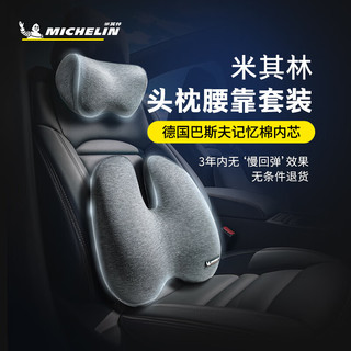 MICHELIN 米其林 汽车头枕腰靠颈枕靠枕靠垫记忆棉办公室汽车用品（头枕+腰靠）*2