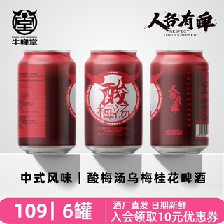 牛啤堂 NBeer 酸梅汤乌梅桂花水果味小麦黑啤国产精酿啤酒330ml