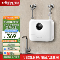 Vanward 万和 即热式小厨宝  熊+++5500W