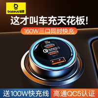 BASEUS 倍思 车载充电器快充160W套装点烟器一拖三Mate60通用 Mate60通用款