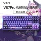  VGN V87单模套件 三模客制化机械键盘 gasket结构可全键热插拔RGB　