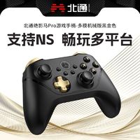 BETOP/北通 北通绝影马2Pro多模机械游戏手柄switch电脑电视PC无线蓝牙手机