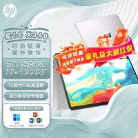 百亿补贴：HP 惠普 星14 X360 畅游360°翻转轻薄学生商务手提笔记本 i5-1335U 16+1TB