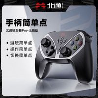 BETOP/北通 北通掠影蜂Pro无线游戏手柄PC电脑电视steam手机安卓双人成行