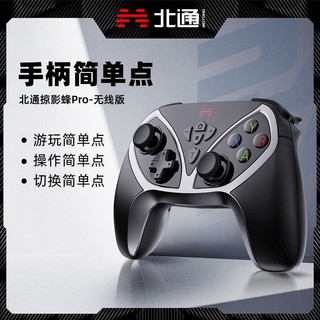 BETOP/北通 北通掠影蜂Pro无线游戏手柄PC电脑电视steam手机安卓双人成行