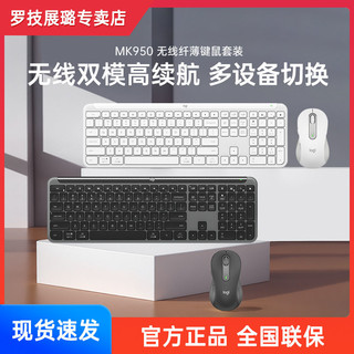 logitech 罗技 无线键鼠套装MK950轻薄便捷笔记本台式电脑通用K950新品