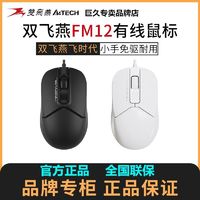 A4TECH 双飞燕 FM12飞时代有线鼠标 USB电脑笔记本台式家用办公便携鼠标