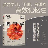 记忆脑科学 助力学习 工作 考试的高效记忆法 安德鲁E布德森著  一本帮助你改善记忆 掌握巧妙记忆法的实用而有趣的科普书