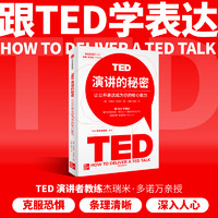 包邮 TED演讲的秘密 让公开表达成为你的核心能力 杰瑞米·多诺万 著 让公开表达成为你的核心能力 克服恐惧 条理清晰 深入人心