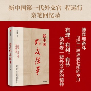 新中国外交往事 程远行著 中国第一代外交官亲笔回忆录 从亲历者视角见证历史 中信出版社图书 正版