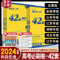 2024高考必刷卷42套数学语文英语物理化学生物地理新高考山东江苏辽宁全国卷版高三复习资料高考文理必刷题高中试题模拟卷试卷真题