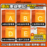 中公2024年重庆市事业编综合管理A类市属事业单位b医疗卫生e联考C教师招聘编制考试综合应用能力和职业能力倾向测验教材真题资料d