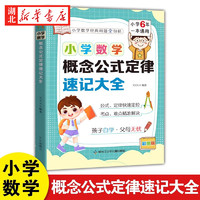 小学数学概念公式定律速记大全1-2-3-4-5-6年级小学生数学一本通图表集锦总结定理全国通用一二三四五六应用手册精装硬壳正版