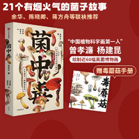 包邮 菌中毒 聂荣庆著 余华 陈晓卿 蒋方舟推荐 21个有烟火气的菌子故事 人与菌子一同生长 中信出版