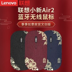 Lenovo 联想 小新Air2蓝牙无线鼠标双模事事如意故宫文创商务办公家用鼠标