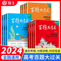 2024百题大过关高考语文数学英语高中语文基础知识古代文化常识高考全国通用小题小卷期末冲刺语文选择题专项训练高考语文复习资料