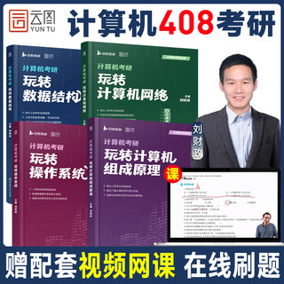 启航书课包】2025刘财政计算机考研408玩转数据结构计算机网络组成原理操作系统历年真题解析习题网课书课包教材综合复习指导用书