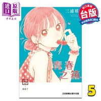 现货 漫画 青春之箱 5 蓝箱 青春盒子 三浦糀 台版漫画书 东立出版