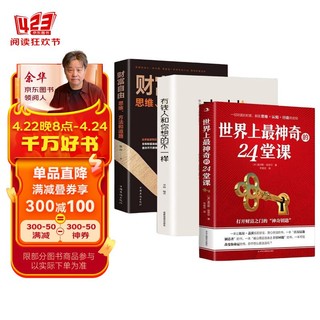 世界上最神奇的24堂课(美)查尔斯哈奈尔著 有钱人和你想的不一样