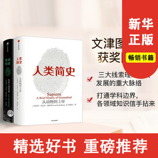 新老封面随机发货 全套2册 未来简史+人类简史 从动物到上帝 人类 百科 通往未来的门 通俗 人类的故事 读物访谈畅销书