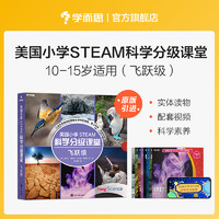 美国小学 STEAM 科学分级课堂飞跃级 10-15岁适读科普书籍 小学生少儿百科全书stem书籍 共8册