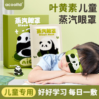 Acooltd 叶黄素儿童蒸汽眼罩缓解眼疲劳学生专用小孩热敷发加热睡觉护眼贴