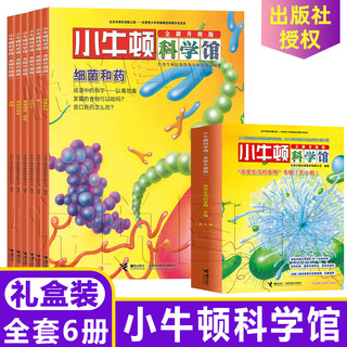 小牛顿科学馆(全新升级版)改变生活的发明 全6册 3-6-12岁儿童科普百科图画书绘本 少儿百科全书  中国青少年科普读物