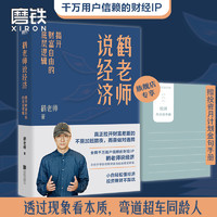 鹤老师说经济 揭开财富自由的底层逻辑 理财书籍个人理财金融类书籍做聪明的投资者用钱赚钱股票 磨铁图书正版书籍