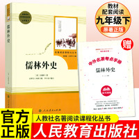 儒林外史人民教育出版社吴敬梓原著九年级下册课外名著阅读书初三初中生阅读完整版文学名著课外书原版青少年版人教版阅读文学经典