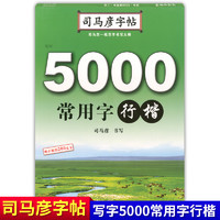 司马彦字帖 5000常用字行楷 中小学生通用语文行楷练字帖写字 扫描书后码获取手写视频 规范字书写大师司马彦书写 湖北教育出版社