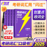 2025考研词汇闪过口袋版考研英语一英二长难句闪过单词便携考研英语大纲词汇乱序版词根词缀便携本搭考研真相英语一二