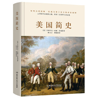 美国简史 一个披着自由外衣的冒险家的故事 一本书读懂曾经殖民地的逆袭