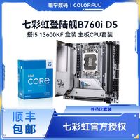 百亿补贴：COLORFUL 七彩虹 登陆舰B760i D5主板ITX搭i5 13600KF盒装主板CPU套装小主板