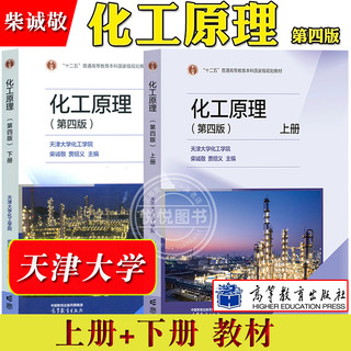 天津大学 化工原理 第四版第4版 上下册 柴诚敬 夏清 高等教育出版社 天大化工学院化工原理教材 传递过程理论处理工程 考研用书