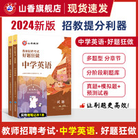 2024山香教育教师招聘考试好题狂做中学英语高分题库精编学科提分利器